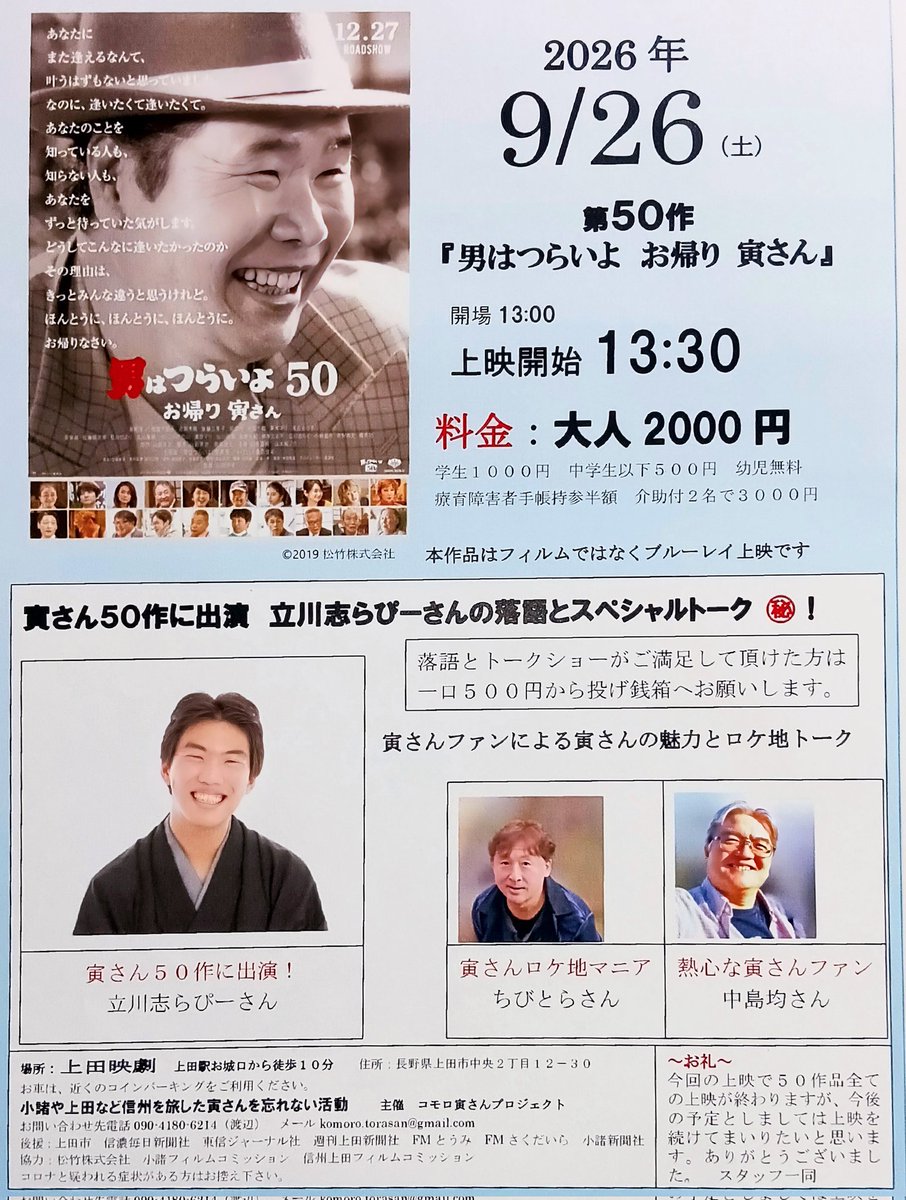 torasan105311's tweet photo. 【男はつらいよ 上映会】
第50作 男はつらいよ お帰り 寅さん
9月26日(土)  13時30分から
長野県上田市上田映劇

16年続けて来ました寅さんの自主上映会もいよいよ第50作
ゲストは第50作に出演の立川志らぴーさん
寅さんファンによるトークも開催

寅さん第50作を多くの皆さんと一緒に観ましょう https://t.co/tfDfqJfJSp
