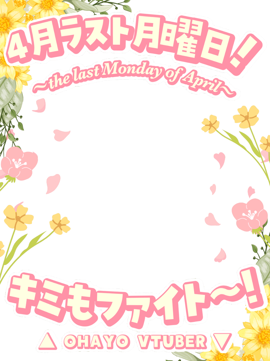 Oo0u0pO's tweet photo. ✨🎀 4月最後の月曜日に使える❕おはよう素材 🎀✨
 
『ついに4月もラスト月曜日だよ❣️🥹✨.°』
応援コトバ付き🐹 #フリー素材 です🌸

⚠️いいね🩷とリポスト🔄で使用OK 🌟

#Vtuber素材 #おはようVtuber素材

⇣ カラバリ5色🤍リプ欄へどうぞ୨🌸୧ https://t.co/hT3cFJBNR7