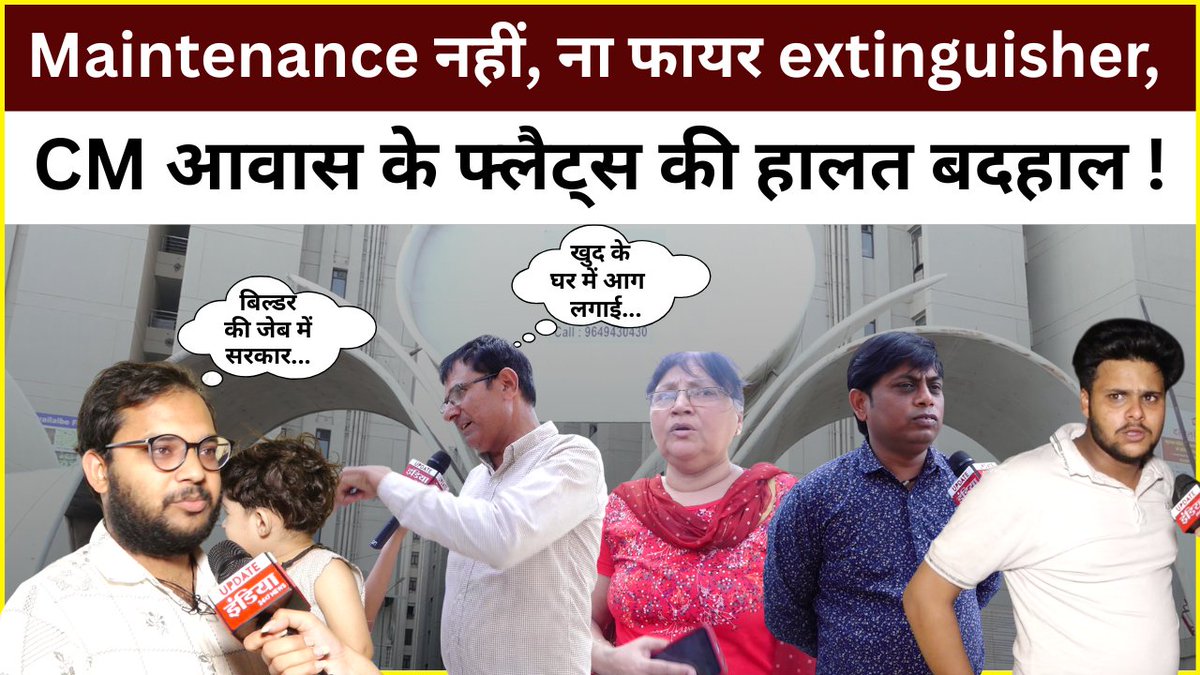 UpdateIndia_TV's tweet image. Jaipur में बने CM आवास के फ्लैट्स में आग, बदहाल हाल में बने फ्लैट्स ! | Bhajanlal Sharma 

@BhajanlalBjp @BJP4Rajasthan #jaipur #BhajanLalSarkar #updateindia 

For full video 
👉youtu.be/enW4k5EHojA