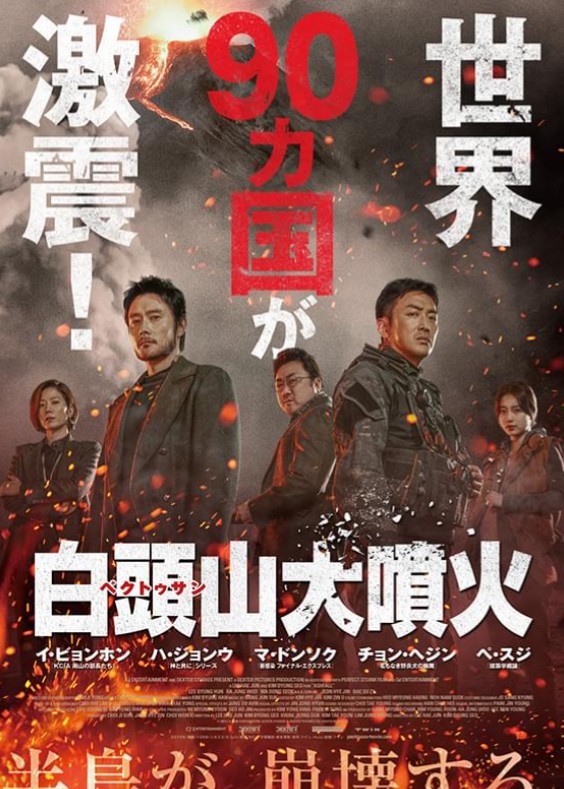 映画「白頭山大噴火」

イ・ビョンホン、マ・ドンソクらが豪華共演し、韓国で大ヒットしたパニックアクション巨編‼️中国と北朝鮮の国境地帯にある火山が噴火💦朝鮮半島を救うミッションが始まる…㊙️映像は息をのんだが、何故かコミカルなシーンやハチャメチャなシーンも多くラストは◎‼️楽しめました💐