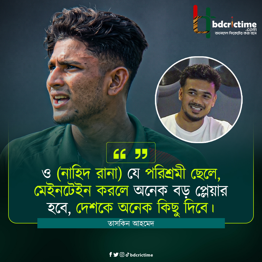 BDCricTime's tweet image. ভবিষ্যতের তারকা রানা, বিশ্বাস তাসকিনের

#TaskinAhmed #BANvNZ #BangladeshCricket #BDCricTime