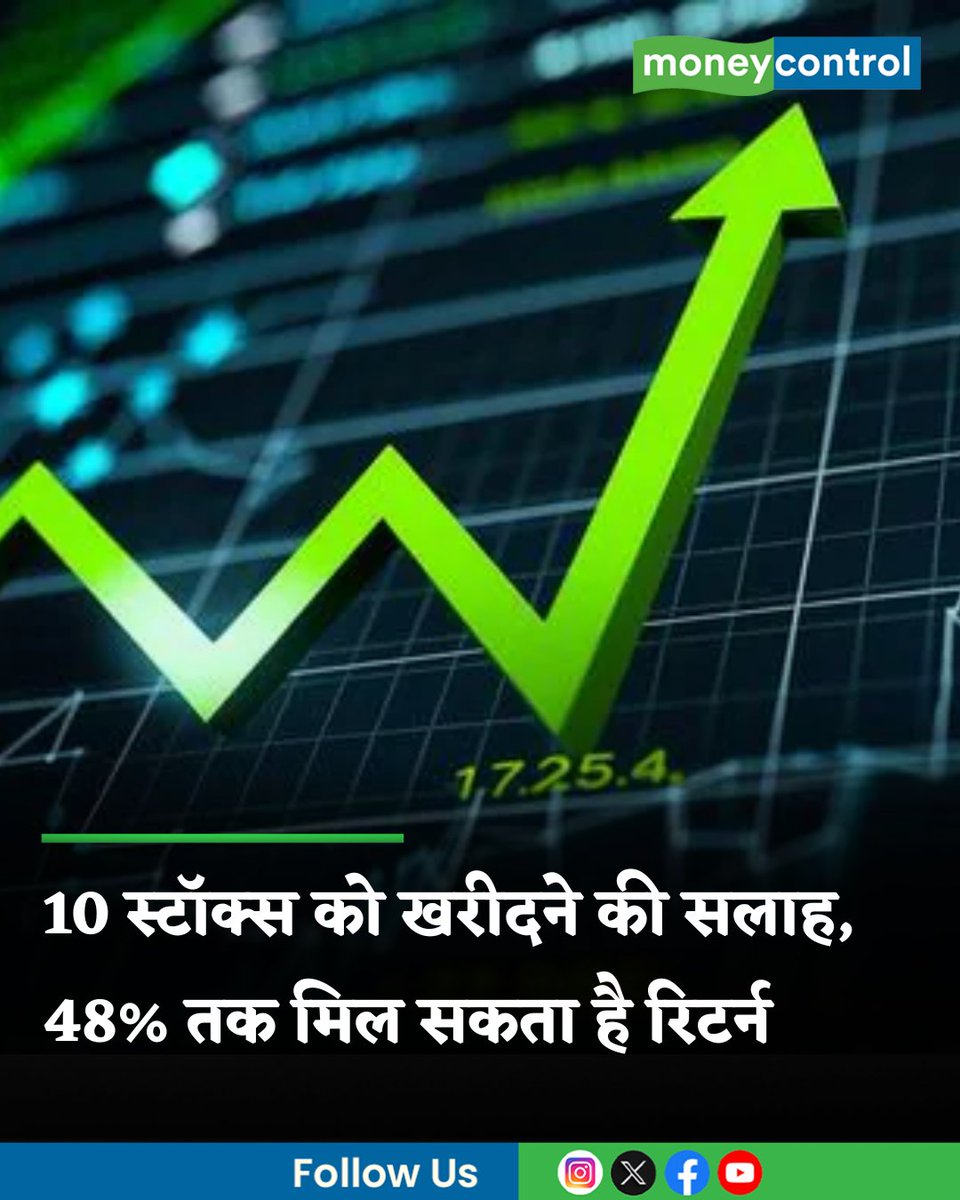MoneycontrolH's tweet image. #MarketsWIthMC | ब्रोकरेज हाउसेज ने 10 स्टॉक्स पर खरीदारी की सलाह दी है। इनमें 48% तक रिटर्न की संभावना जताई गई है। जहां मजबूत ग्रोथ और सेक्टर ट्रिगर सपोर्ट दे सकते हैं। चेक करें पूरी लिस्ट।

hindi.moneycontrol.com/news/markets/s…

#stocksowatch #sharemarketindia #Delhivery #CyientDLM