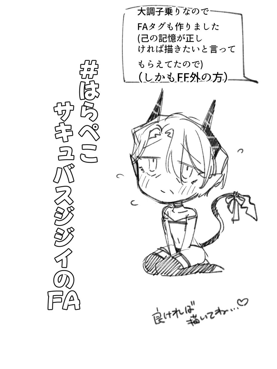 調子に乗らせてもらいました
＃はらぺこサキュバスジジイのFA
#燃費の悪いサキュバスジジイに毎晩搾り取られてます