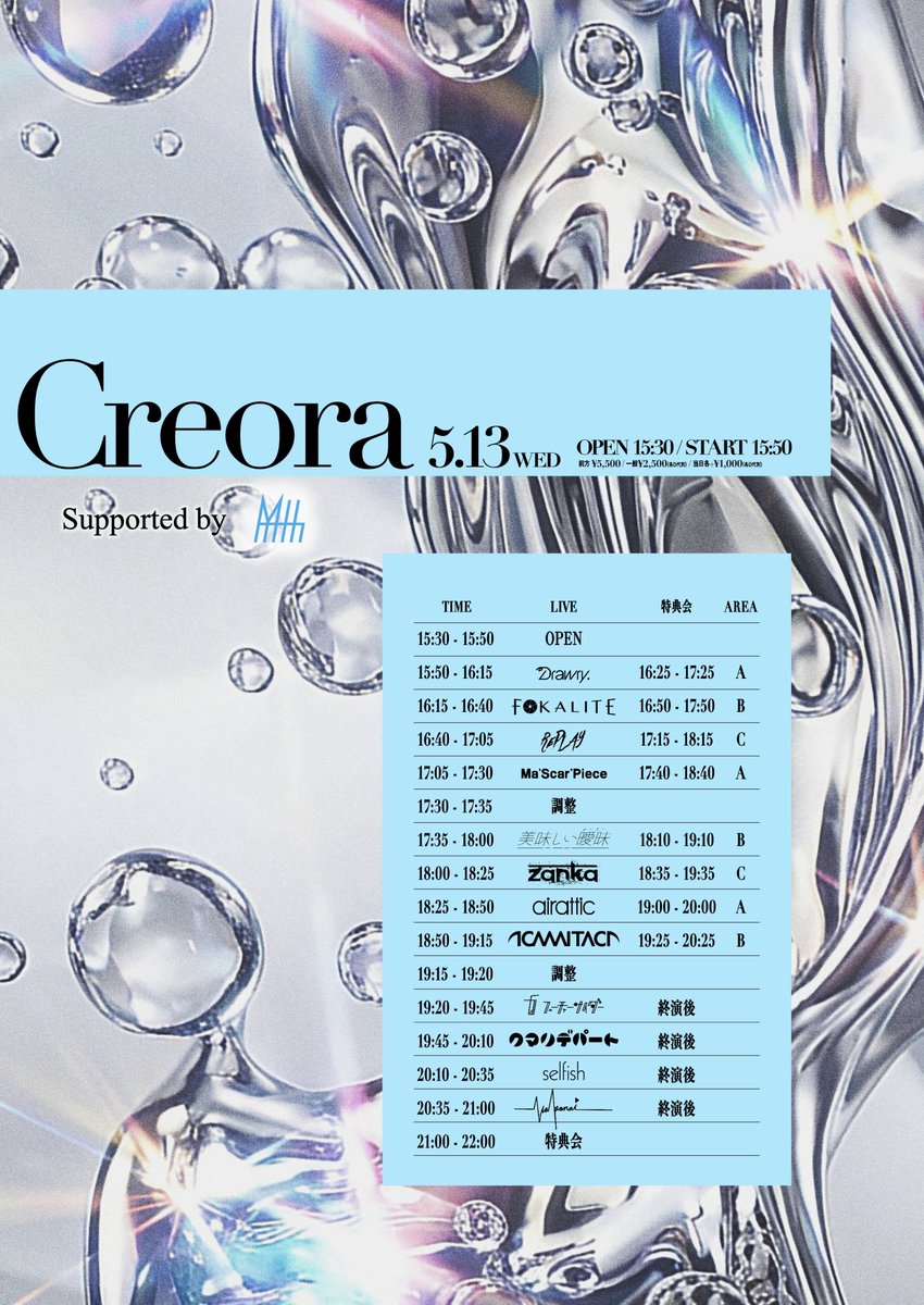 RePLAY_BIR's tweet image. 【🆕 出演決定！】

『Creora supported by My-th』

🗓 5/13(水)
📍 WOMB LIVE
⏰ OPEN 15:30 / START 15:50
🎫 前方 ¥5,500 / 一般¥2,500 / 当日各+¥1,000（各D代別）

🎤 16:40-17:05
📸 17:15-18:15

《お目当て特典🎁3pt+20秒動画》

チケットは絶賛発売中！
🔗user.my-th.jp/tickets/event/…

#RePLAY