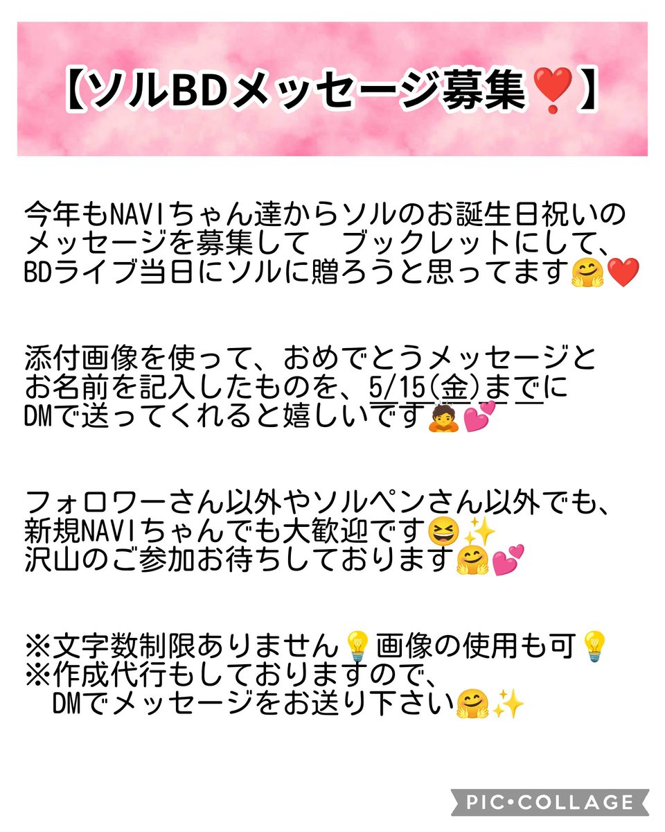 solsolkanako's tweet photo. 【ソルBDメッセージ募集❣️】
今年もソルBDライブの日にNAVIちゃん達からお祝いメッセージを募集してブックレットにして、ソルに贈ろうと思ってます🤗
添付画像を使って、おめでとうメッセージとお名前を記入したものを5/15.(金)迄にDMで送ってくれたら嬉しいです🙇♀️
沢山のご参加お待ちしております🤗❣️ https://t.co/CkmYJFuJDf