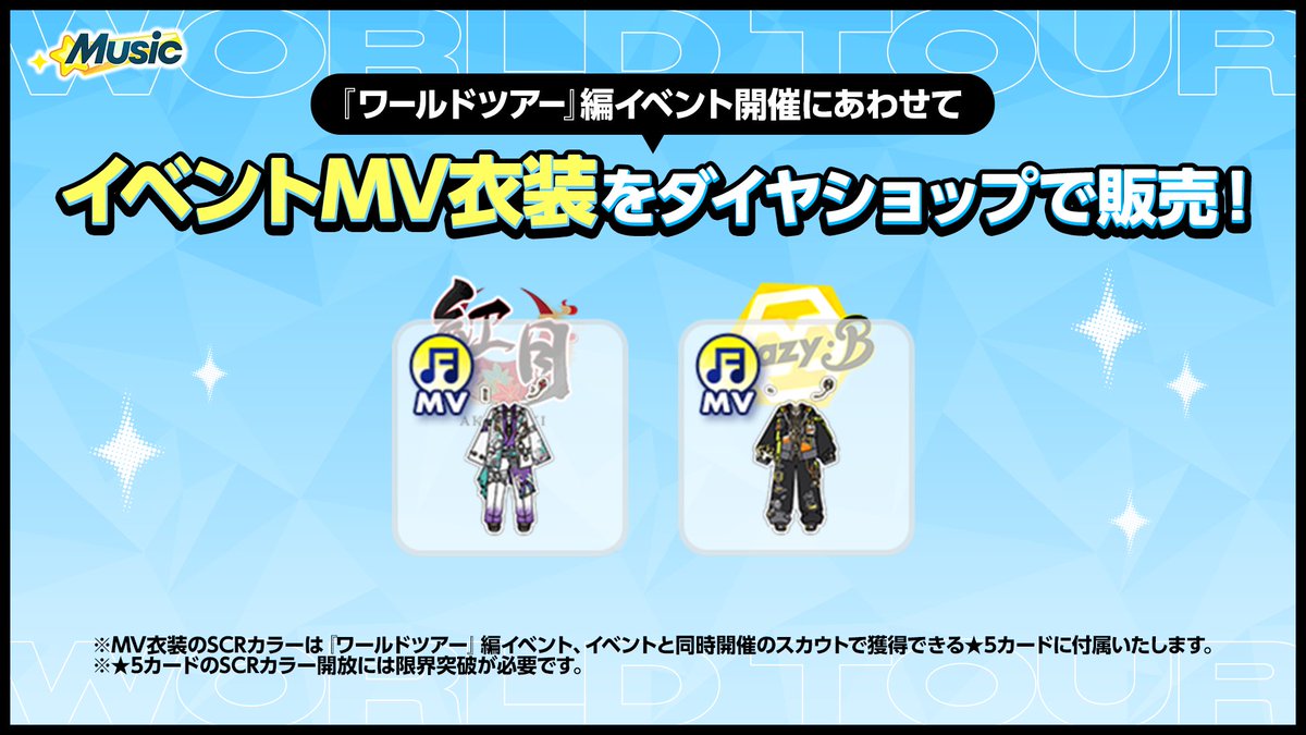 【メインストーリー新章開幕】

『Music』では、ワールドツアー編のMVに登場するMV衣装がダイヤショップに追加されます❗️

4月30日 15時〜
『CIVIL WAR』で着用しているMV衣装を追加🌟

⚠️MV衣装に関する詳細はイベント予告公開時のお知らせをご確認ください

#あんスタ11周年生配信