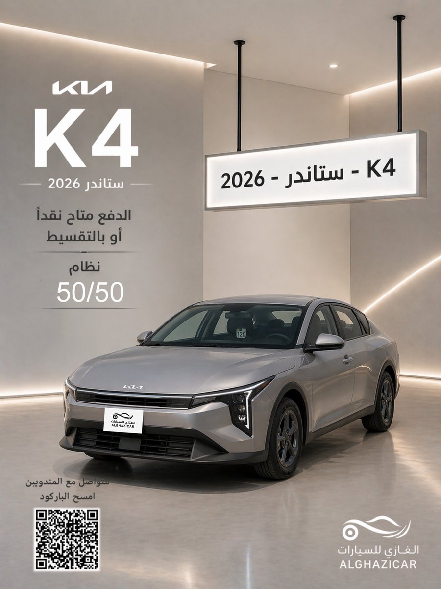 ALGHAZI_CAR's tweet image. فخامة اقتصادية 👌
K4 2026 ستاندر

نقداً أو بالتقسيط
50/50 متاح
#kia #K4 #كيا