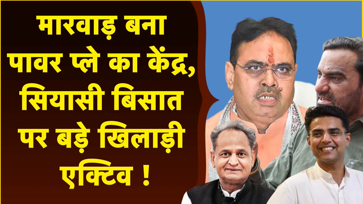 UpdateIndia_TV's tweet image. मारवाड़ बना सियासी रणभूमि : BJP-Congress आमने-सामने, 2028 की सत्ता की जंग शुरू ! 
@BJP4Rajasthan @INCIndia #rajasthannews #marwar #updateindia 

👉youtu.be/7rHCQRt7Uy8