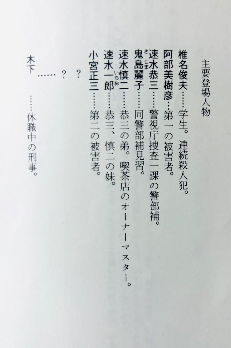 misuoji5964's tweet photo. 登場人物表に堂々と「連続殺人犯」と書いてある。「えっ？じゃあ犯人推理せんでいいからラクだけど、いったい何がおもしろい？」ってなりますよね。でも読み進めておったまげ。事件が謎めいてて、ちゃんとミステリしてる。しかも読み終える直前にもう一度おったまげ。そんな作品…気になりませんか？ https://t.co/fws5JYPxOx