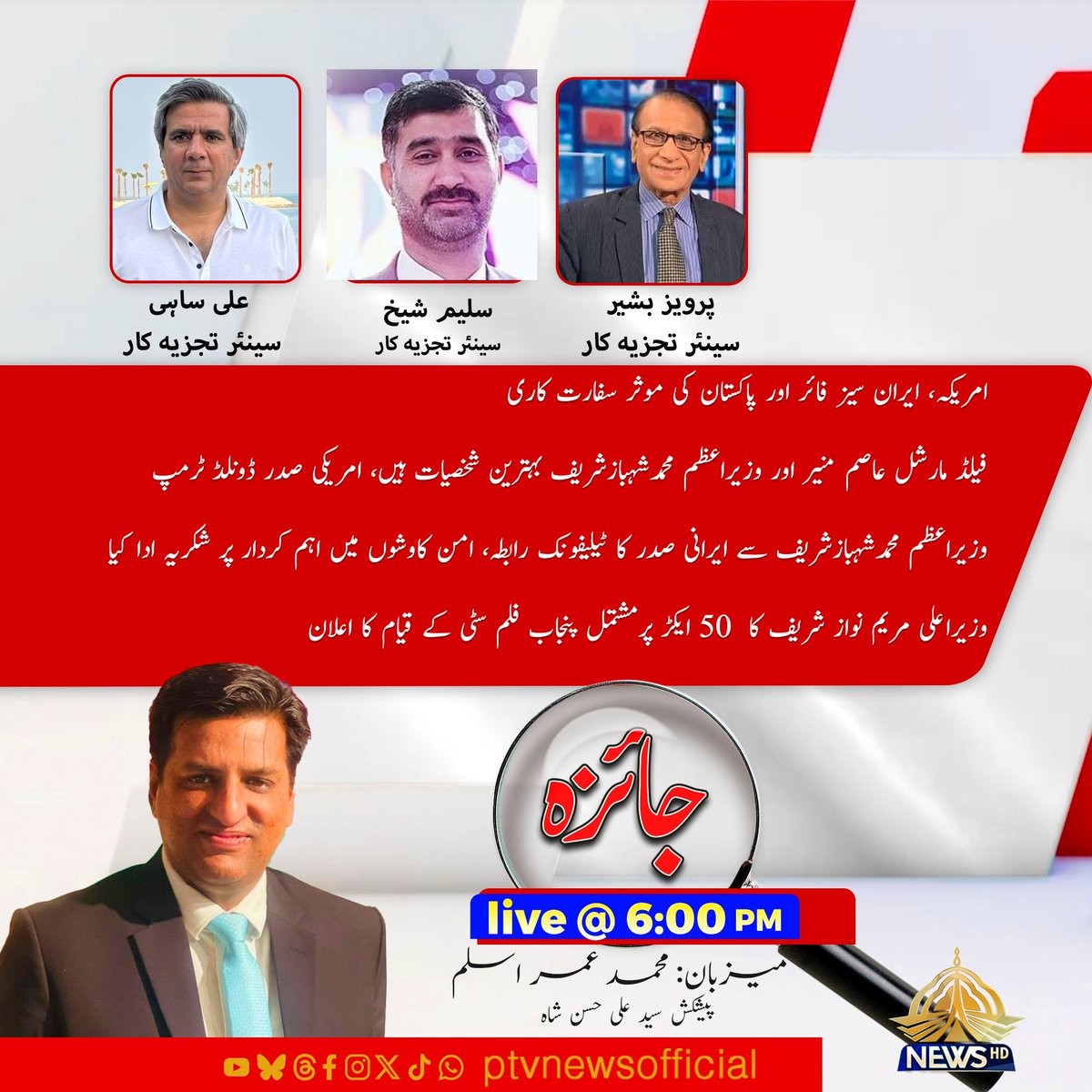 PTVNewsOfficial's tweet image. دیکھیے پروگرام "جائزہ"
شام 6:00 بجے
صرف پی ٹی وی نیوز پر
#PTVNews #NewsUpdate