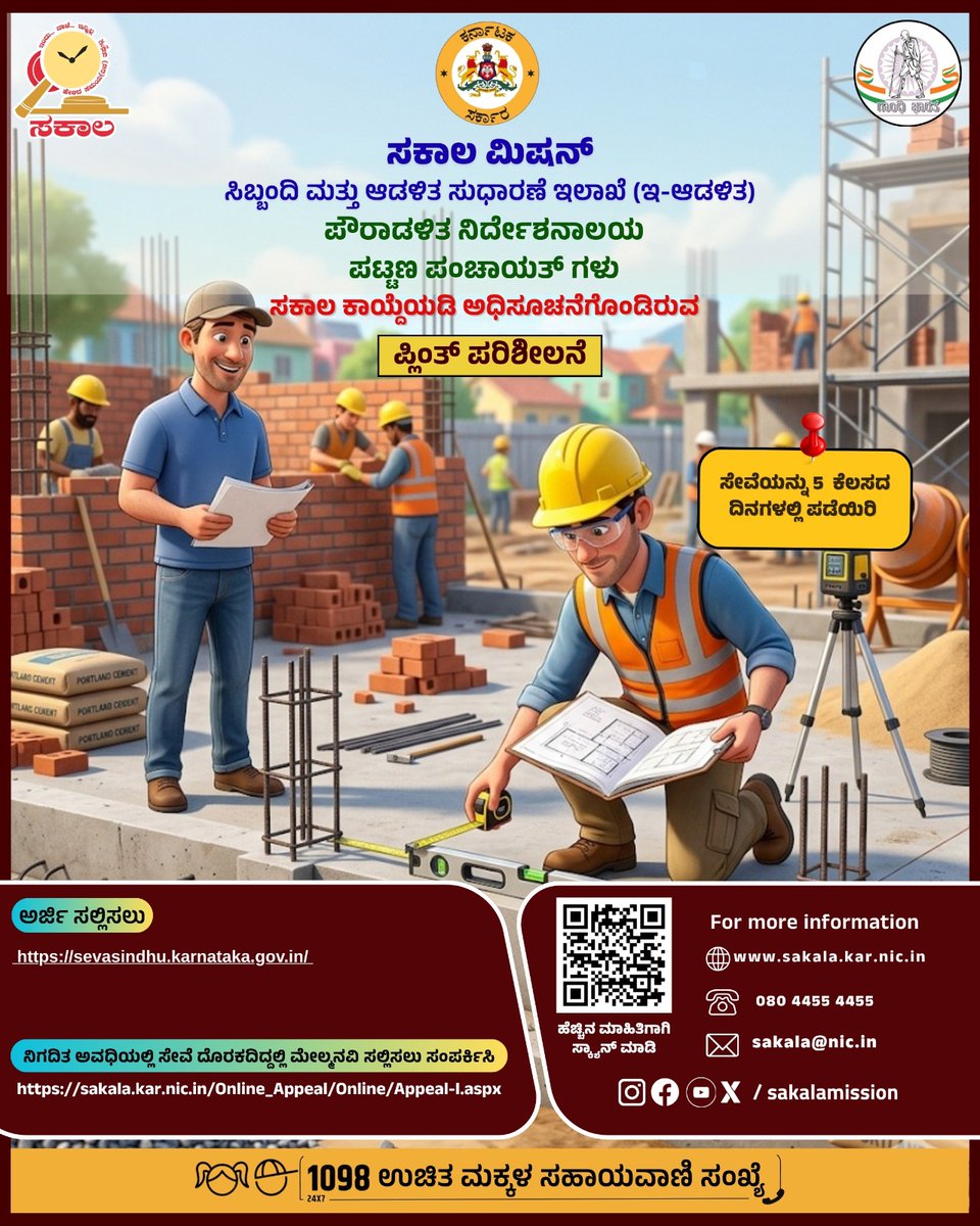 SakalaMission's tweet image. ಪ್ಲಿಂತ್  ಪರಿಶೀಲನೆ.

ಸೇವೆಯನ್ನು 5 ಕೆಲಸದ ದಿನಗಳಲ್ಲಿ ಪಡೆಯಿರಿ.

#karnataka #sakalamission #sakalahelpline #citizen #services.