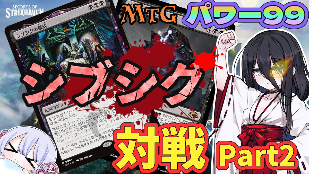 minus_1_token's tweet image. パワー99の《シブシグの儀式》デッキの対戦動画第二弾を投稿しました！

今回は《シブシグの儀式》が壊されまくって大ピンチ!?
《忌まわしきカニ》の活躍もあります

youtube: youtu.be/Yy0zJ3D0B-g
ニコニコ: nicovideo.jp/watch/sm462330…

#つくよみちゃん　#中国うさぎ　#MTG　#パワー99