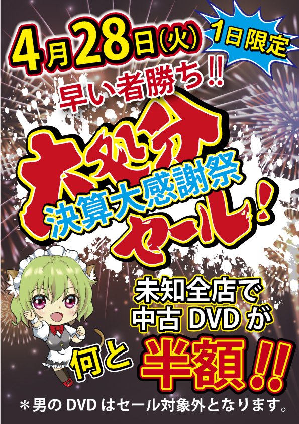 MichiTogitsu's tweet photo. 4月28日(火) 1日限定で未知書房全店で中古DVD半額セールを行います
長崎県では時津店と大塔店2店舗ありますので
お近くの方は是非ご来店お待ちしております。
※ 果物シールの男のDVDは対象外となっております。 https://t.co/q30p04jpkr