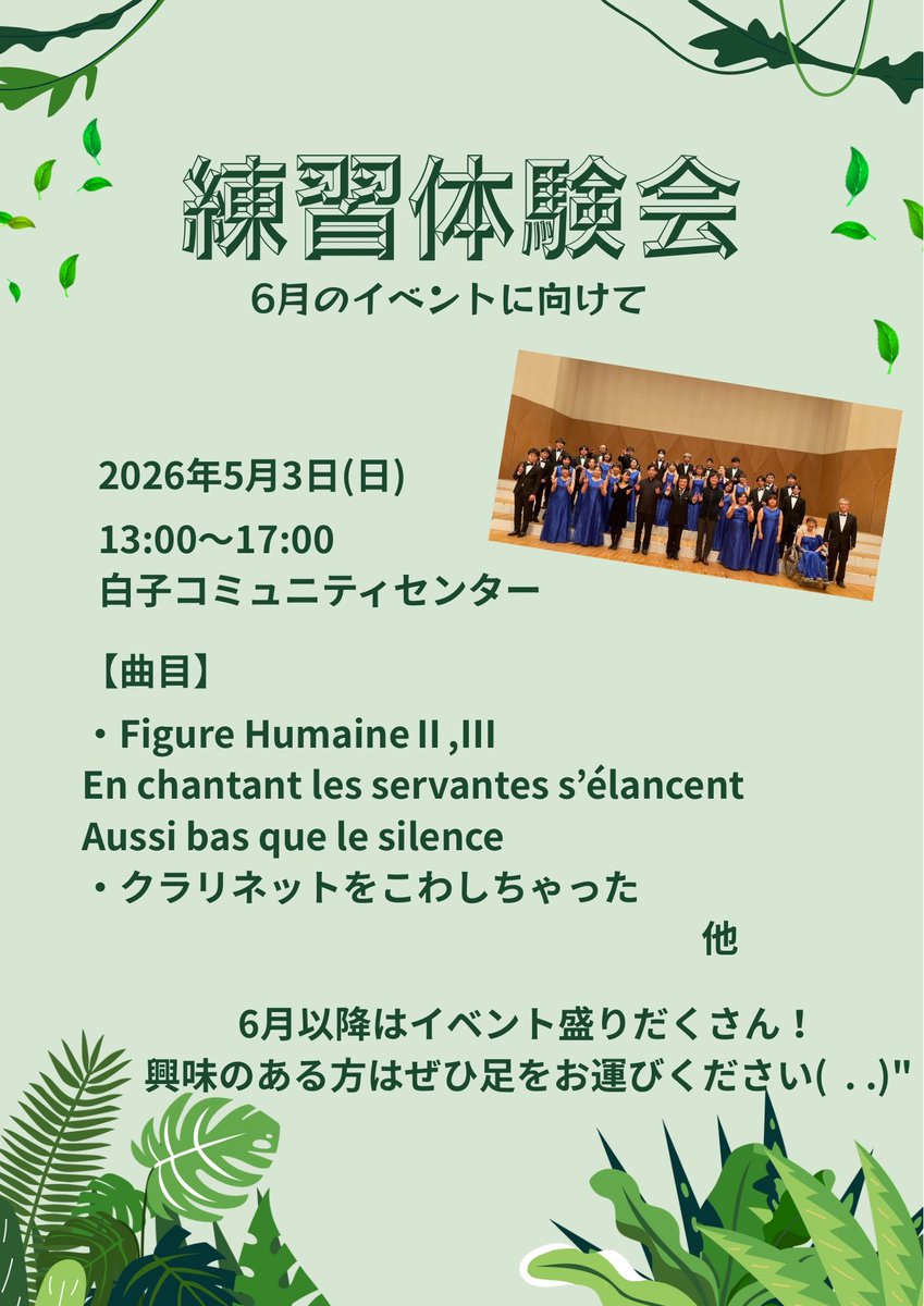 ensemble_est's tweet photo. 【練習体験会のお知らせ】
突然ですが来週！(σ•̀ᴗ•́)σ

合唱を最近始めた方、再開したい方、歌う場所を増やしたい方

今だけ！ここだけ！
「人間の顔」全曲演奏に向���
一緒に歌ってくださる仲間を募集中です✨️

いつでも連絡をお待ちしております🙇‍♀️ https://t.co/ljKNyDoVUs