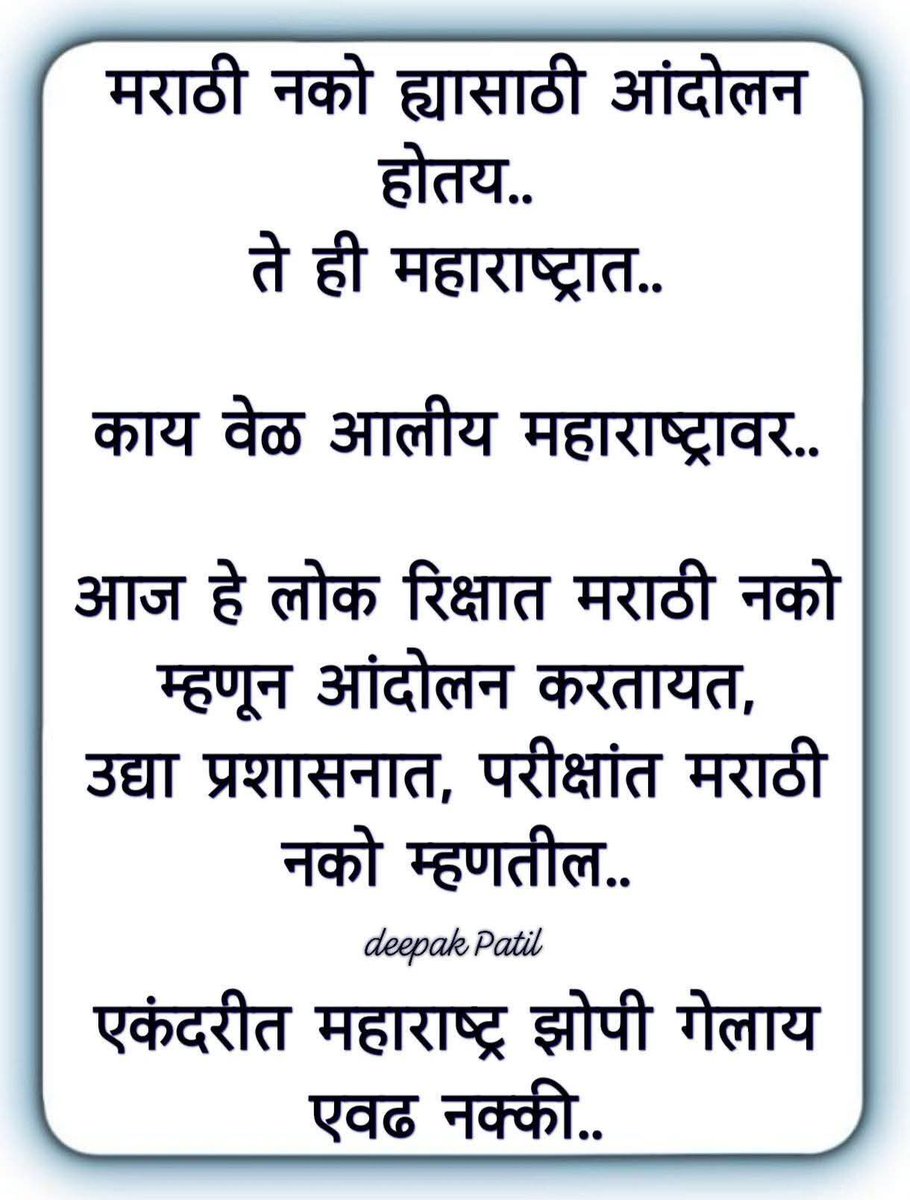 आज महाराष्ट्रात #मराठी भाषा नाकारणारे परप्रांतीय...
उद्या
निवडणुकीत मराठी उमेदवार नकोत,
मराठी नगरसेवक-आमदार-खासदार नकोत,
मराठी अधिकारी नकोत,
महाराष्ट्रात मराठी माणूसच नको असही म्हणतील...

आज माघार घेतली तर उद्या तुम्हीही नाकारले जाल... 
<a href="/PratapSarnaik/">Pratap Baburao Sarnaik</a>