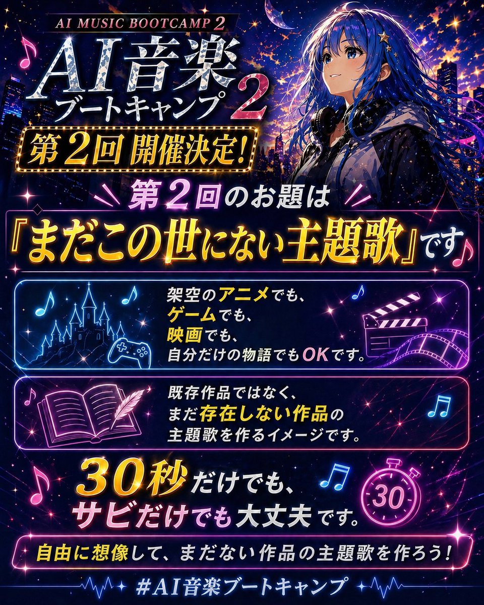 『AI音楽ブートキャンプ』第2回、
開催します✨

お題：
まだこの世にない主題歌

期間：
5/2（土）〜5/4（月）

参加方法：
作品をXに投稿して
#AI音楽ブートキャンプ
をつけるだけです。

X直接アップでも、
SUNOやYouTubeのリンクでもOK。

架空のアニメ、ゲーム、映画、
