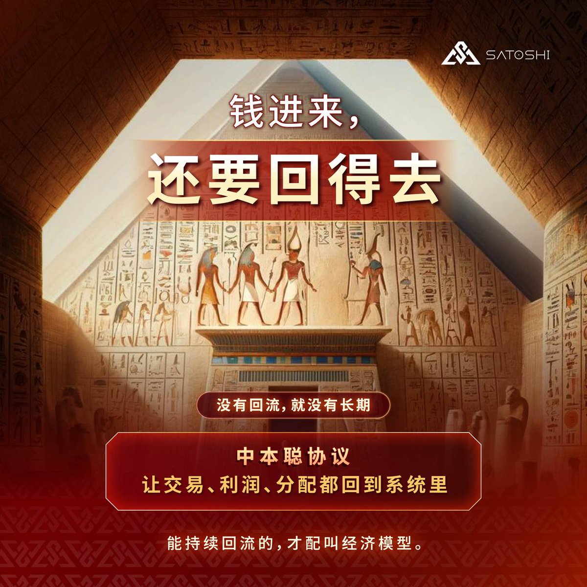 shn5313's tweet photo. 当热度褪去，留下的是什么❓

中本聪协议，不是靠情绪驱动的短期叙事，而是依靠精密逻辑构建的价值闭环
我们不谈暴富，谈模型✨
我们不谈成交，谈回流✅
我们不谈短期，谈生态⚖️

从交易开始，让每一份价值都在系统中循环、增强、沉淀。
这就是中本聪协议的长期主义🔥

#中本聪协议 #Web3 #经济模型 https://t.co/RoaiVQXHuK