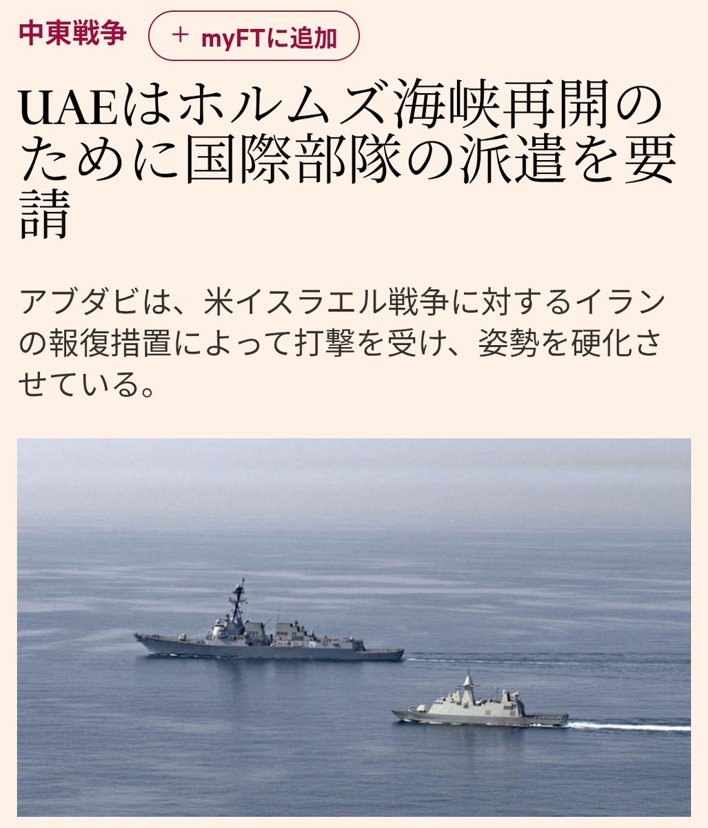 左派さん、まさかの日本がイランから石油買ってると勘違いしてるのヤバすぎて草。
なお現実は日本が石油輸入してるUAEさんはイランにブチギレてて、ホルムズ海峡再開のために国際派遣を求めてるという真逆な件。

この界隈ってこんな無知っぷりで毎日馬鹿みたいに騒いでるけど、一体何と戦ってんだ…？