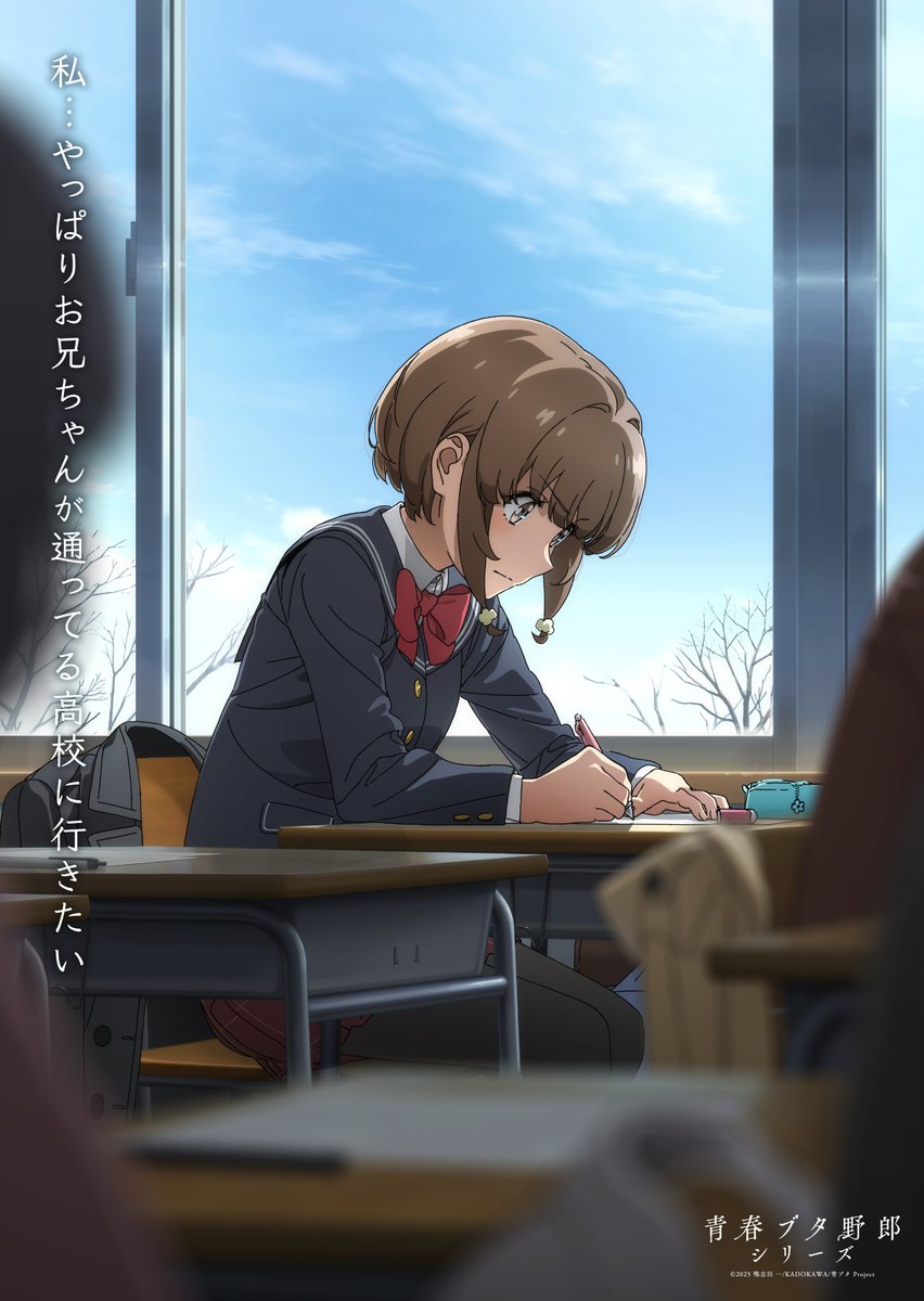 "Rascal Does Not Dream Of A Dear Friend"  New Kaede Azusagawa Visual

Final Anime Film for the whole "AoButa" Series

Release Date: Oct 16, 2026
Animation Studio: CloverWorks

Image © Kamoshida Hajime , KADOKAWA, 'AoButa' Project