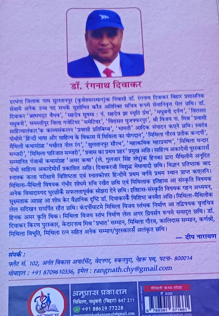 thenmandal's tweet photo. जय राम शोध संस्थान द्वारा आयोजित सद्गृहस्थ संत जगन्नाथ चौधरी पुण्य पर्व सम्मेलन 2026 में माननीय डॉ. रंगनाथ दिवाकर सरक लिखित पुस्तक "कैप्टन साहेबक शर्ट" केर लोकार्पण भेल। सर सँ सप्रेम पुस्तक प्राप्त क’ प्रेरणादायक स्मृति बनल। हार्दिक धन्यवाद आ सादर प्रणाम। 
#कैप्टन_साहेबक_शर्ट https://t.co/YtrmLOW3LX