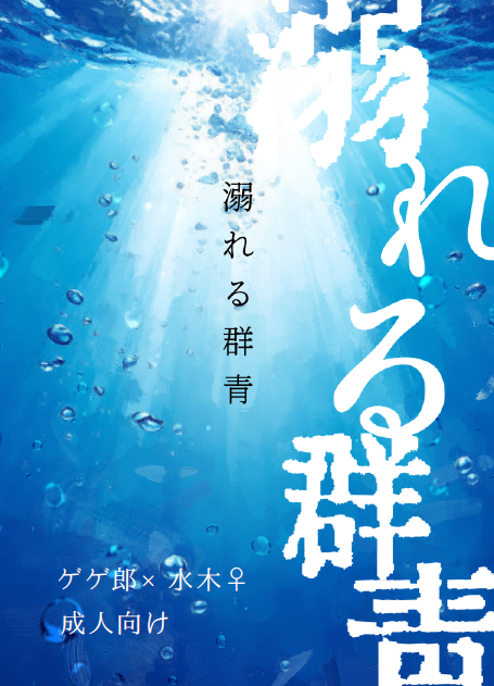 5/6新刊「溺れる群青」購入希望アンケート 父水♀／R18／文庫／120P前後 ヤクザ父×警察官水📷のパロです。webオンリーで公開していた話を第一章として再録予定。 「ヤクザと馴れ合うつもりはない」と父を敵視していた水。ある日父の部下に拉致されて薬をうたれてしまい……forms.office.com/Pages/Response…