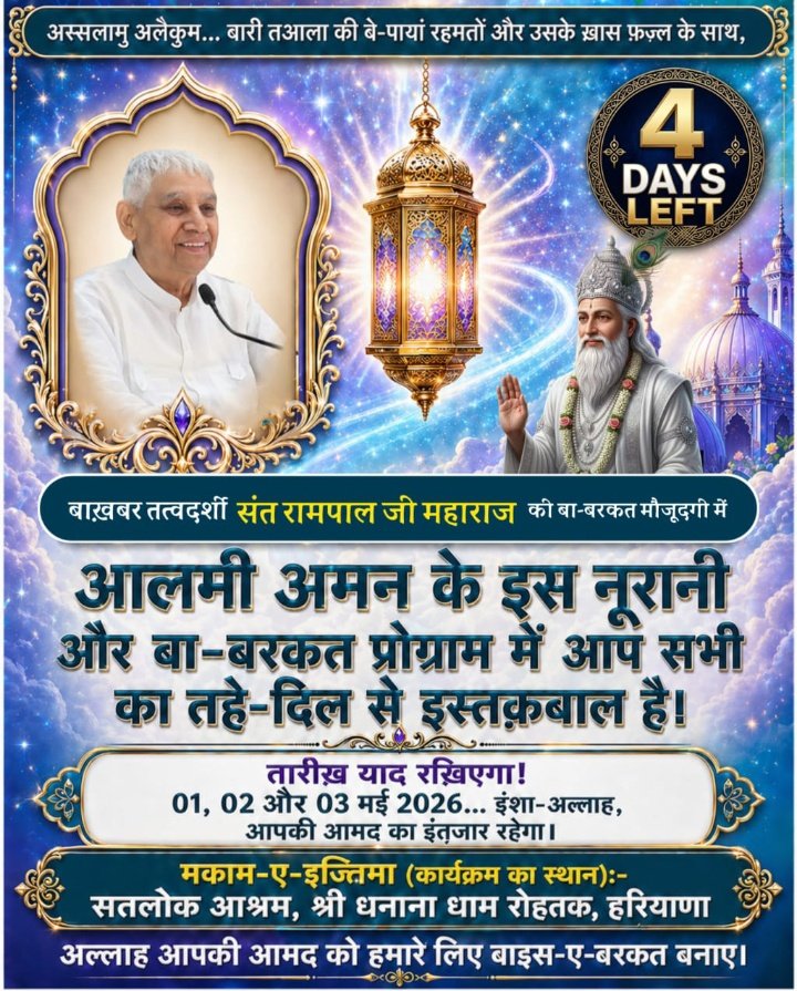 ShantiDasi17464's tweet image. #SaturdayMotivation 
बाख़बर तत्वदर्शी संत रामपाल जी महाराज की बा-बरकत मौजूदगी में आलमी अमन के इस नूरानी और बा-बरकत प्रोग्राम में आप सभी का तहे दिल से इस्तक़बाल है! तारीख़ याद रखिएगा ! 01, 02 और 03 मई 2026... इंशा अल्लाह, आपकी आमद का इंतजार रहेगा।
