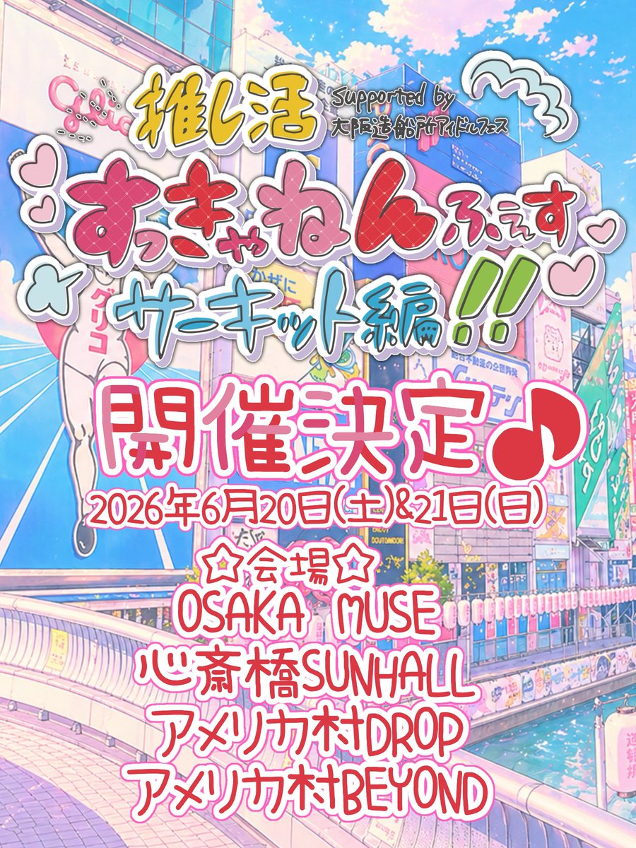 ＼📢出演者様大募集📢／

推し活すっきゃねんふぇすサーキット編!!
supported by 大阪造船所アイドルフェス

2026年6月20日(土)・6月21日(日)に開催決定❗️

出演希望のグループ様は
・グループ名
・グループのSNSアカウント
・予想集客数
明記のうえ、下記メールアドレスまでお問い合わせください✉️