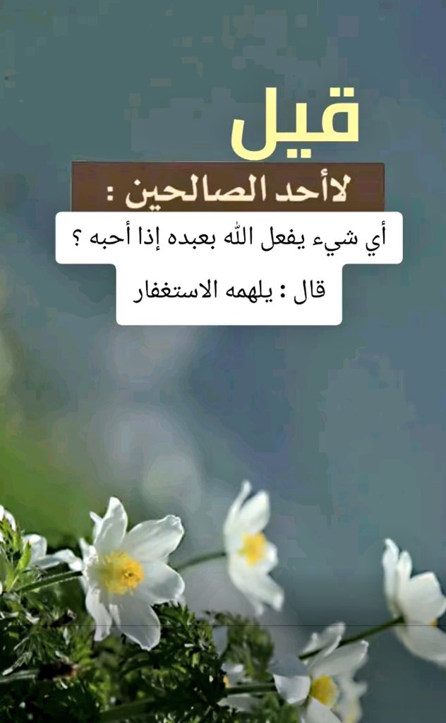 #استغفر_الله 

.
.
.
استغفر الله الذي لا إله إلا هو الحي القيوم واتوب اليه من كل ذنب