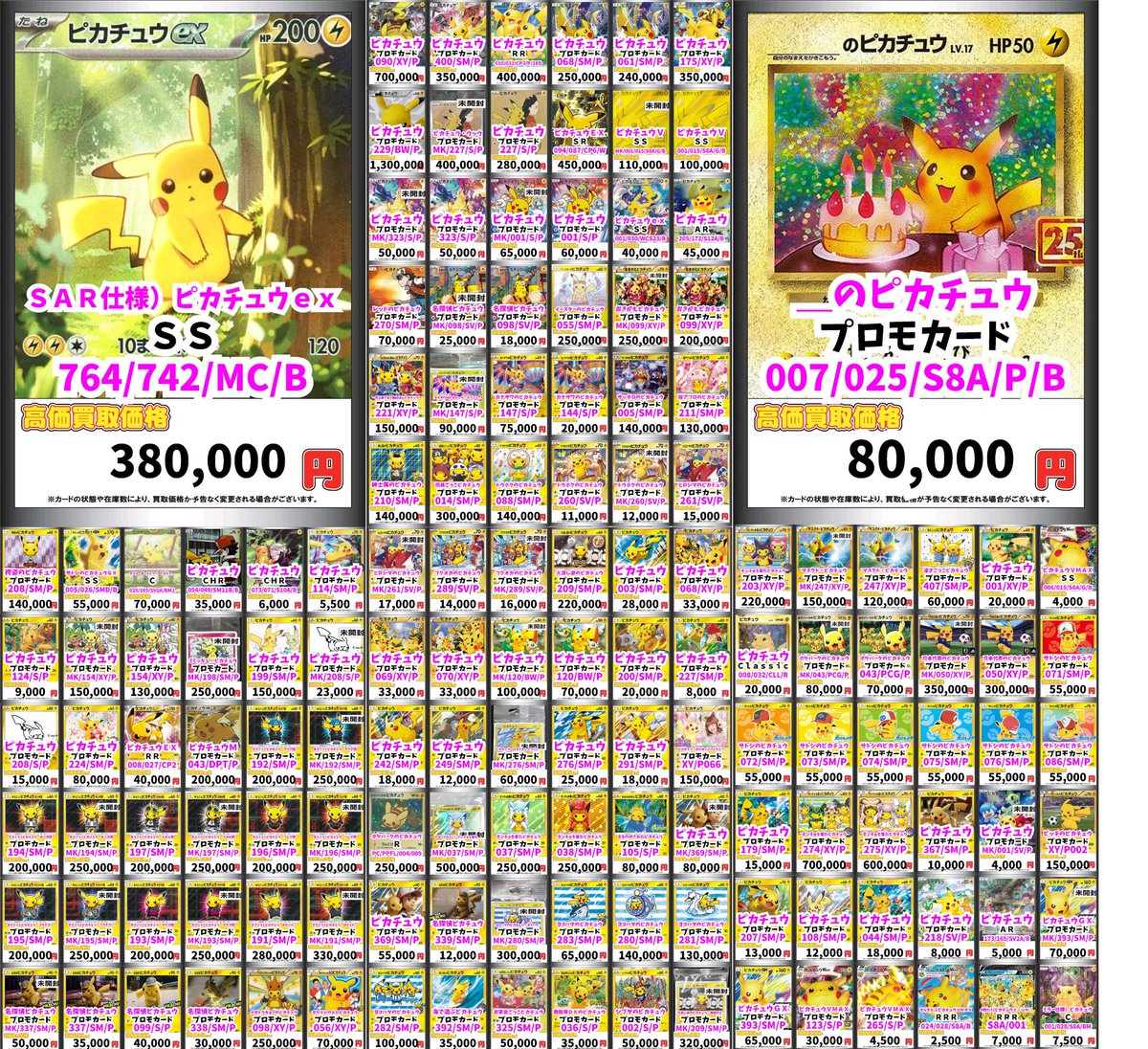 本日の営業は終了しました！ ポケモンカード 《ピカチュウ》の買取表