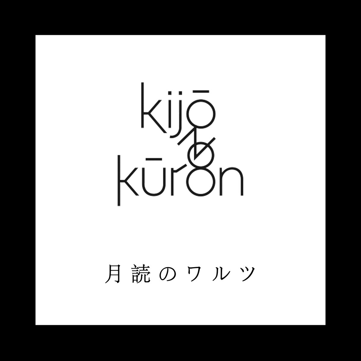 kijō no kūron(キジョウノクウロン) tweet media