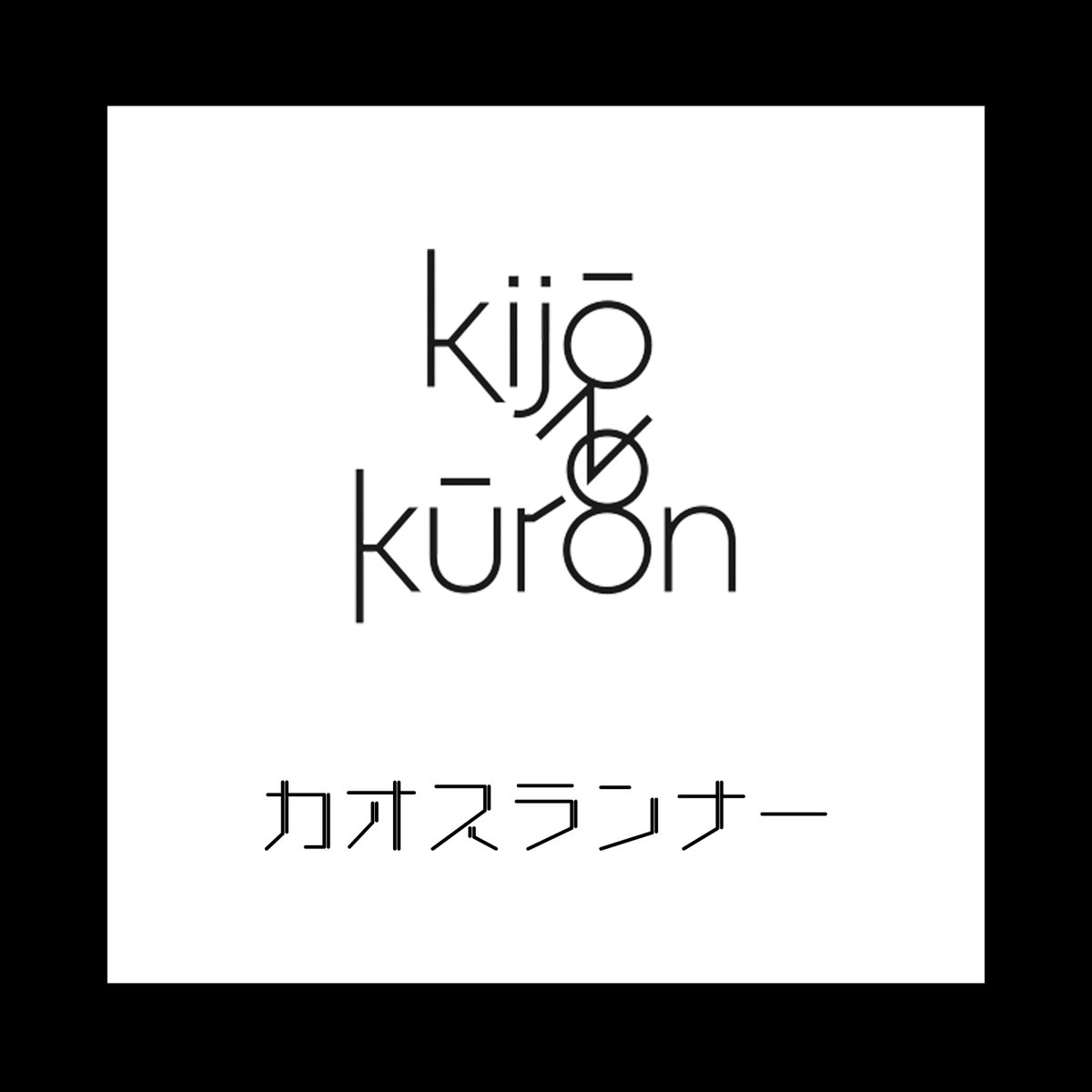 kijō no kūron(キジョウノクウロン) tweet media