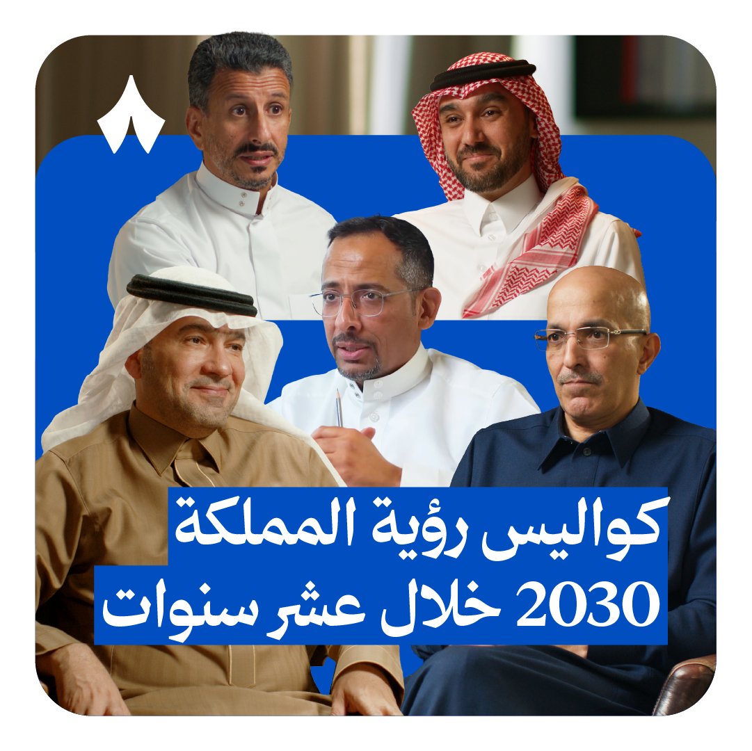 كواليس رؤية المملكة 2030 خلال عشر سنوات 🎥

في بودكاست سقراط طرحنا أسئلة السعوديين حول رؤية المملكة 2030 لقادة التحوّل، وتعلمنا الكثير من ضيوفنا في القطاعات المختلفة، الذين حكوا لنا عن رؤية المملكة من زوايا لم نعرفها من قبل.