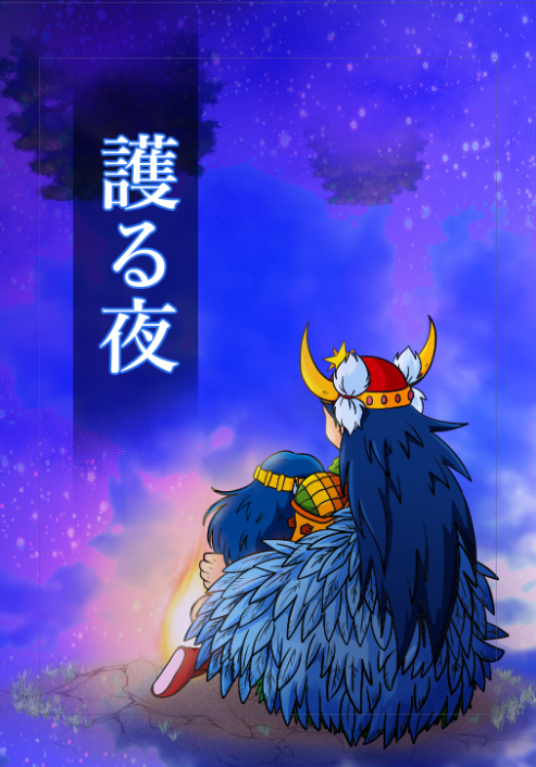 表紙がなんとかできましたので、ほぼほぼ本が出せそうな率になり申した！！！
新刊：護る夜
よろしく