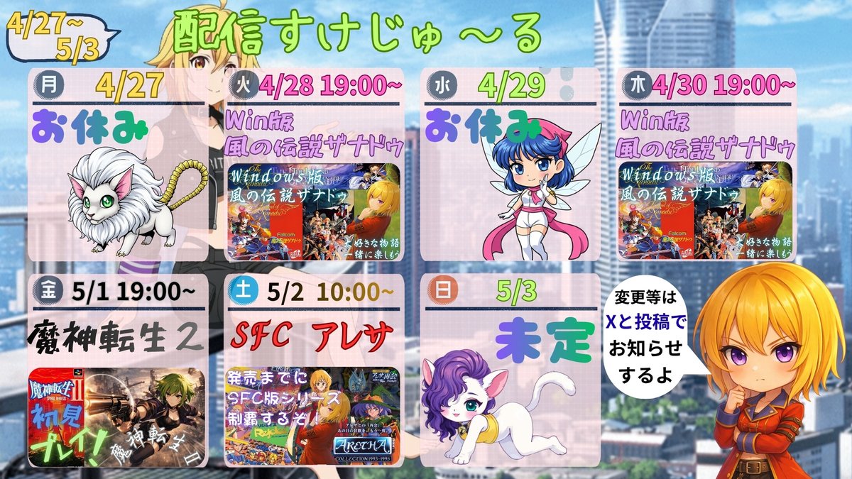 4/27~5/3の配信スケジュールです
4/27 お休みです
4/28 Windows版　風の伝説ザナドゥ
4/29 お休みです
4/30 Windows版　風の伝説ザナドゥ
5/1 SFC　魔神転生２
5/2 SFC アレサ
5/3 未定です🍮

#ユーリののんびりゲーム
#アレサ
#女神転生
#ファルコム
#ザナドゥ