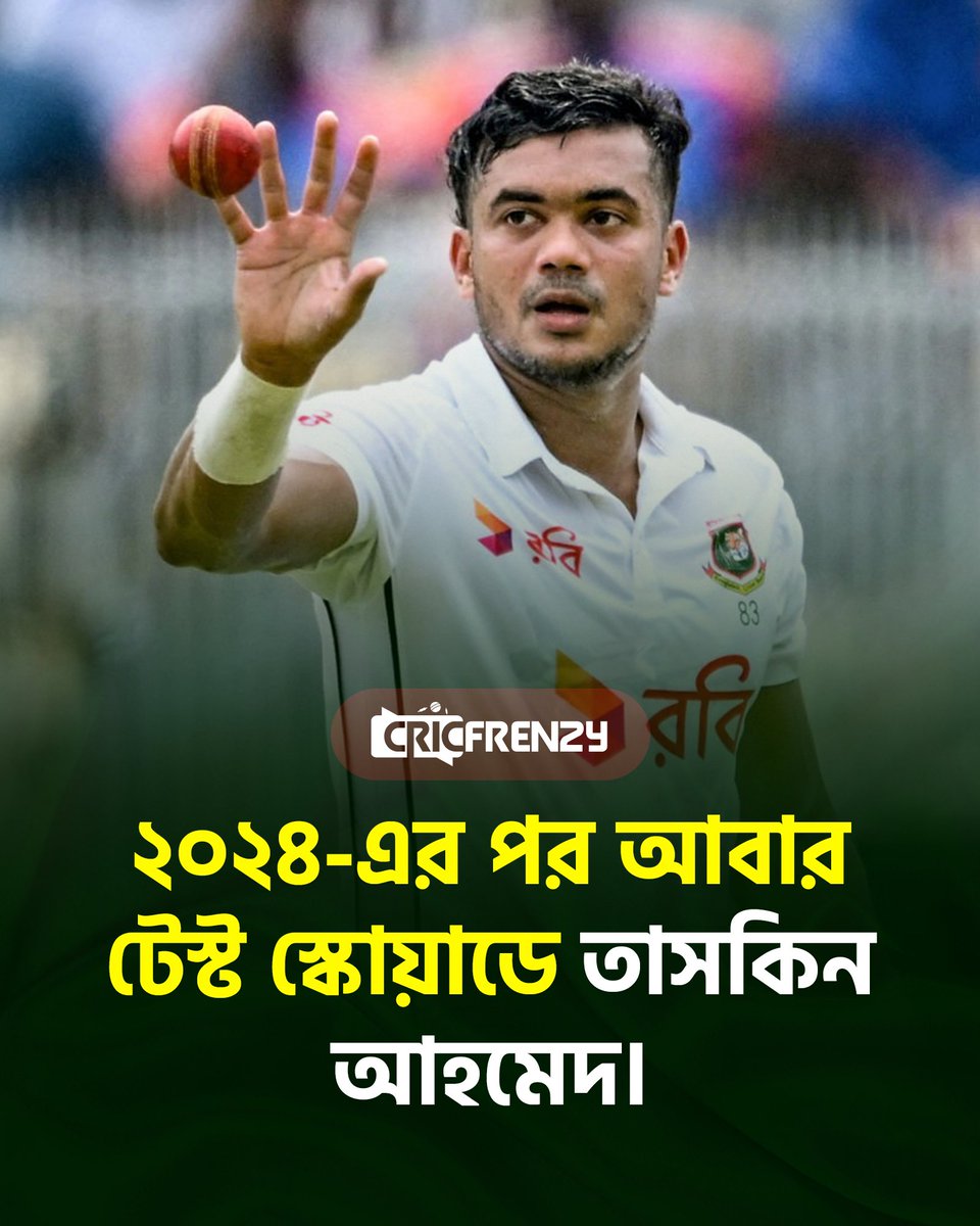 Cricfrenzylive's tweet image. ২০২৪-এর পর আবার টেস্ট স্কোয়াডে তাসকিন আহমেদ।
#TaskinAhmed #BANvPAK