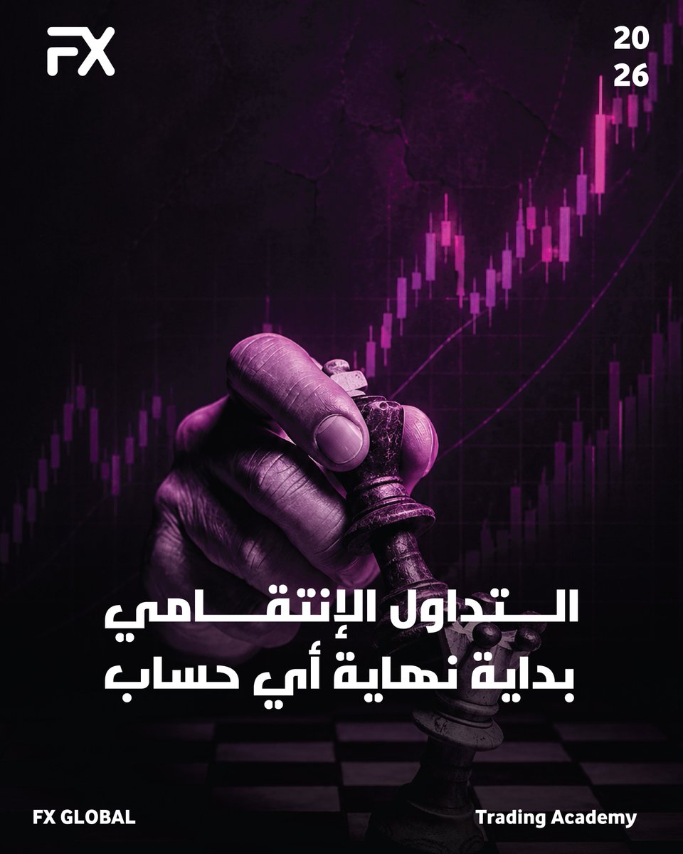 Learn_Fx_Ac's tweet photo. التداول الانتقامي بيصفر حسابك! 📉🔥

يعني تدخل صفقة "عناد" لتعوض خسارتك. لا تمشي ورا مشاعرك! سكر الشاشة، خذ بريك، والتزم بخطتك.
اتعلم الصح:🔗 https://t.co/PiGpZxGDo3 https://t.co/kgNi5oX0XN
