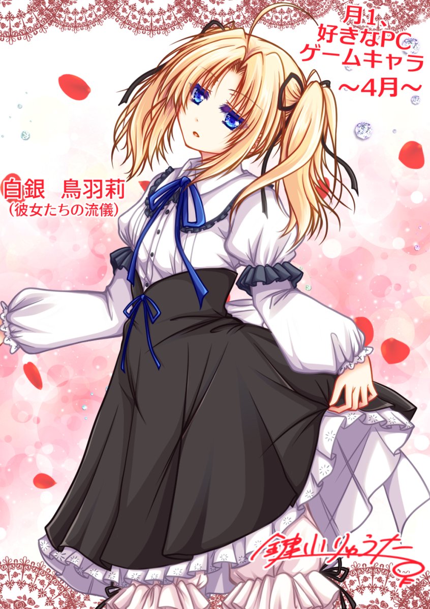 4月の月1で好きなPCゲームキャラを描いていく企画。今回は「彼女たちの流儀」から白銀鳥羽莉ちゃんです。鳥羽莉ちゃんは当時プレイしてた時も今もですが本当にビジュアルが好きすぎてふとした時に描きたくなります。思えばあるフォロワーさんとも鳥羽莉ちゃんのコスされて知り合った気がする…(゜゜) 