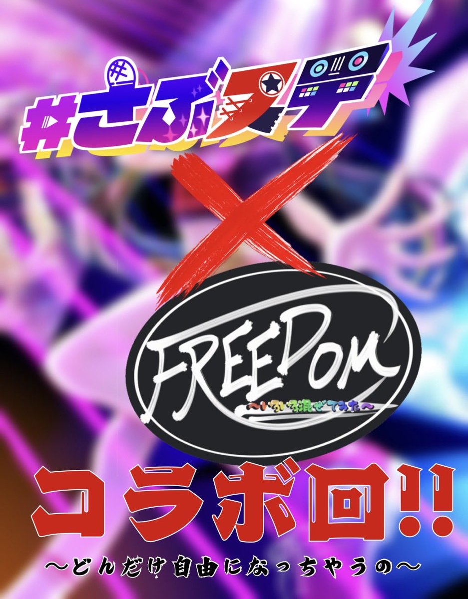 さぶステ🌟次回:2026/5/2(土) tweet media
