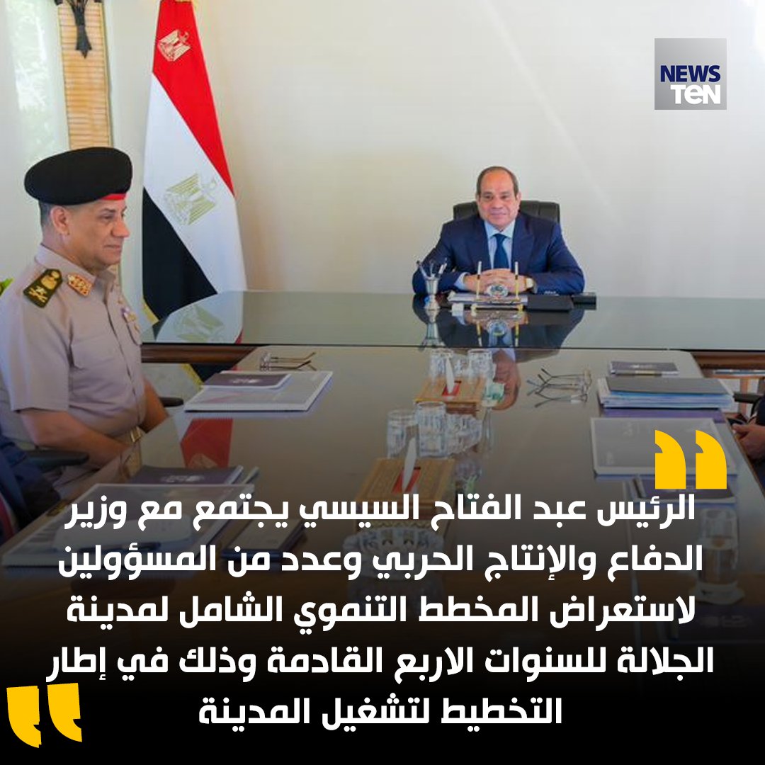 TeNTVEG's tweet photo. الرئيس عبد الفتاح السيسي يجتمع مع وزير الدفاع والإنتاج الحربي وعدد من المسؤولين لاستعراض المخطط التنموي الشامل لمدينة الجلالة للسنوات الاربع القادمة وذلك في إطار التخطيط لتشغيل المدينة

الرئيس السيسي يتابع الموقف التنفيذي للمشروعات الجاري تنفيذها بمدينة الجلالة التي تُعد الواجهة البحرية لمصر على ساحل البحر الأحمر

الرئيس السيسي يؤكد أهمية إنجاز المشروعات وفقاً لأعلى المعايير العالمية وفي الأطر الزمنية المحددة، ارتباطاً برؤية الدولة لإقامة منظومة اقتصادية عالمية متكاملة بالمنطقة بما ينعكس إيجابياً على الاستثمار والسياحة وتوفير فرص العمل ويسهم في تحقيق التنمية الشاملة لهذه المنطقة الحيوية

الرئيس السيسي يوجه بتعديل مسار طريق العين السخنة/الزعفرانة لتلافي الحوادث المرورية

الرئيس السيسي يوجه بإنشاء عدد من الأبراج السكنية السياحية على ساحل البحر الأحمر مباشرة، فضلاً عن إنشاء مارينا خدمية للمنطقة، وفنادق تضم أنشطة اقتصادية وطبية وتعليمية بما يجعل المنطقة مركزاً دولياً للتجارة

الرئيس السيسي يشدد على أهمية إنشاء منطقة سكنية متكاملة للعاملين بمدينة الجلالة تشمل المساكن والمدارس وكافة الخدمات اللازمة
#TeNTV