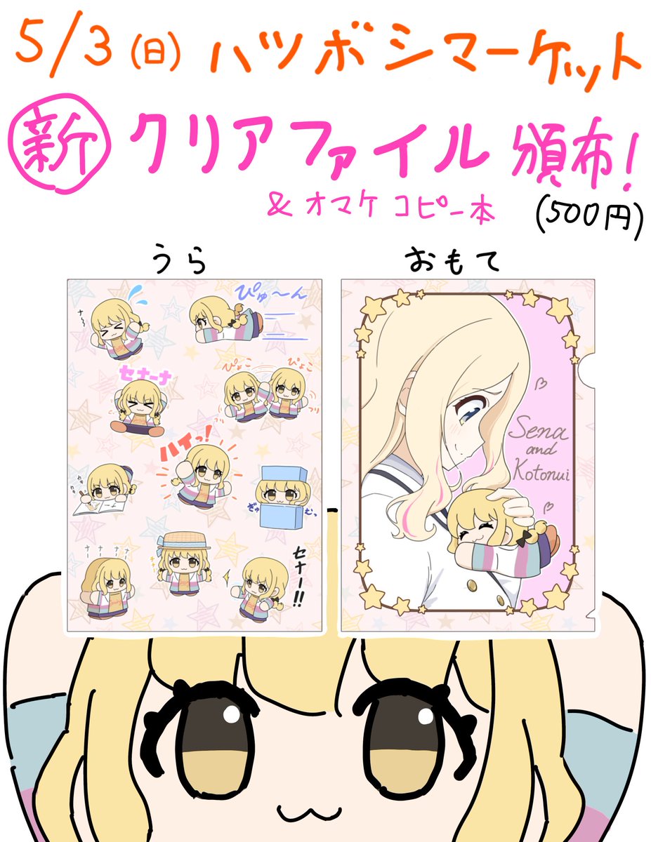 5/3 ハツボシマーケット参加します🎉
新しく、星南ことぬいクリアファイル&amp;コピー本を頒布予定です‼️
よろしくお願いいたします🙏
#ハツボシマーケット 