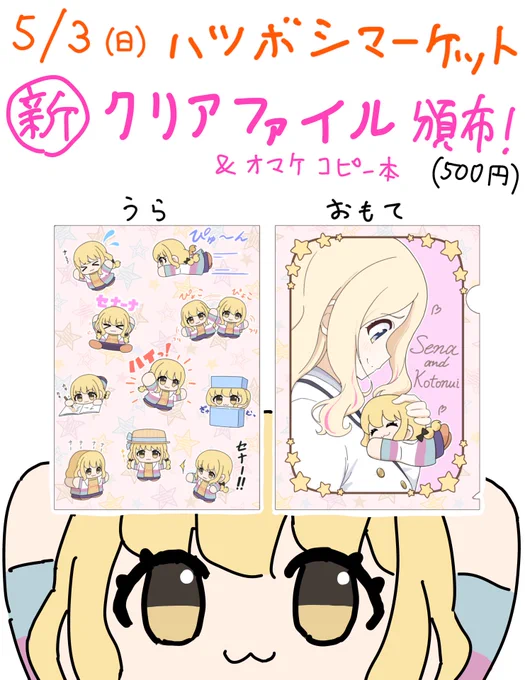 5/3 ハツボシマーケット参加します🎉
新しく、星南ことぬいクリアファイル&amp;コピー本を頒布予定です‼️
よろしくお願いいたします🙏
#ハツボシマーケット 