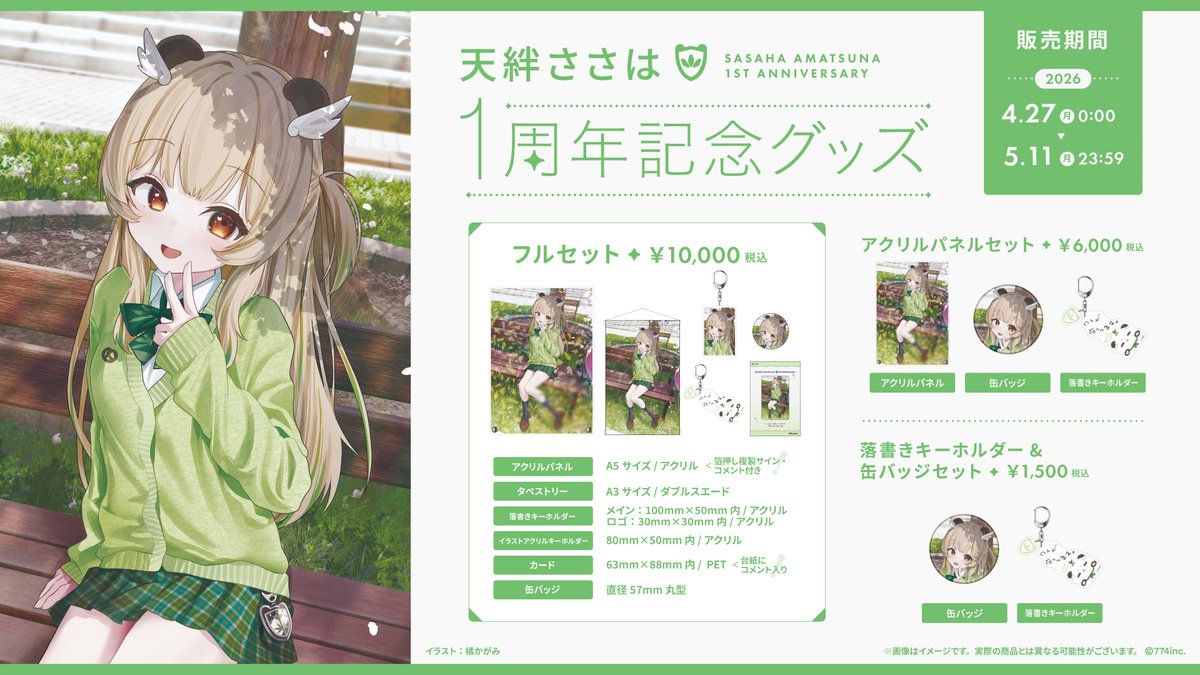 ┈┈┈┈✧ 💐 ✧┈┈┈┈

　  🥨 #天絆ささは 🥨
活動1周年記念グッズが発売❕

┈┈┈┈┈┈┈┈┈┈┈┈

▼ ご購入はこちら
￤🛒 774inc.spwn.jp/events/774inc/…
￤📅 ～5月11日(月) 23:59まで

この機会をお見逃しなく👀✦