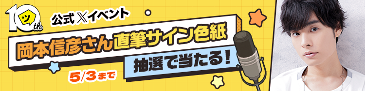 ok_nobuhiko 🔻岡本信彦さん直筆サイン色紙プレゼントイベントの注意