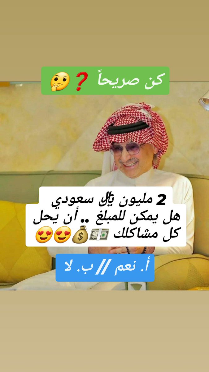 كن صريحاً ❓🤔

2 مليون ﷼ سعودي 
هل يمكن للمبلغ .. أن يحل كل مشاكلك 💵💰😍😍

أ. نعم // ب. لا