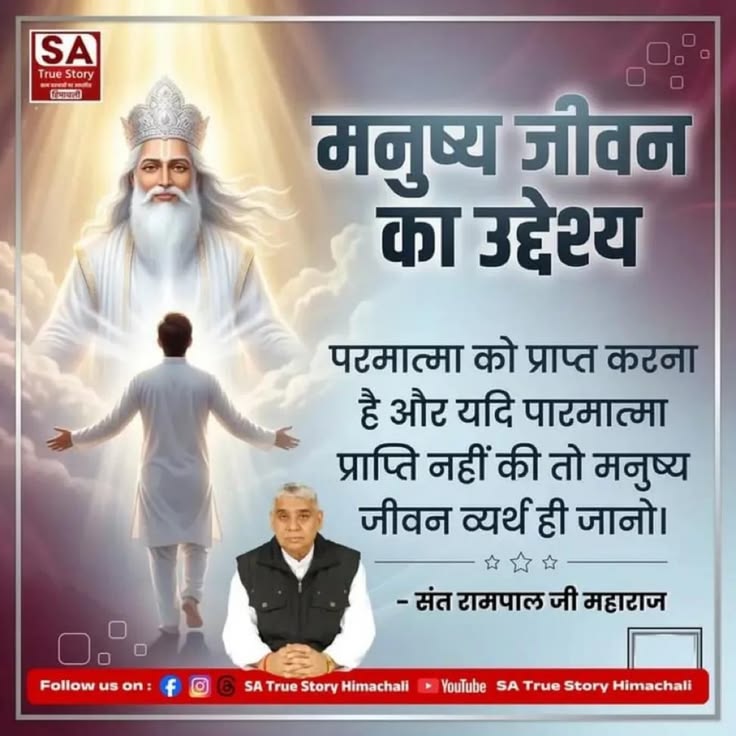 #GodNightsunday 
मनुष्य जीवन का उद्देश्य
परमात्मा को प्राप्त करना है और यदि पारमात्मा प्राप्ति नहीं की तो मनुष्य जीवन व्यर्थ ही जानो।
#SundayVibez 
#SantRampajiQuotes