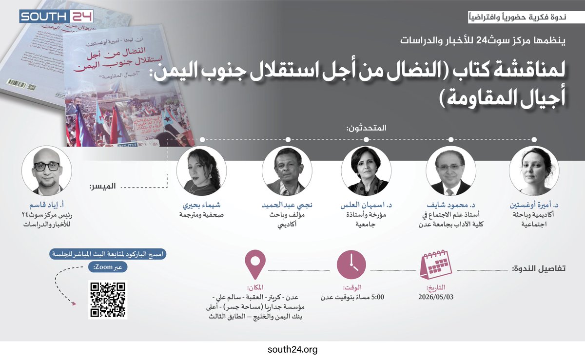 South24_net's tweet photo. دعوة حضور

يتشرف مركز سوث24 للأخبار والدراسات بدعوتكم لحضور ندوة فكرية بمناسبة إطلاق النسخة العربية من كتاب

"النضال من أجل استقلال جنوب اليمن"

بمشاركة مؤلفة الكتاب آن ليندا- أميرة أوغستين، ونخبة من الأكاديميين والمؤرخين.

ستتناول الندوة أبرز أفكار الكتاب الذي يقدم قراءة إثنوغرافية معمّقة لنضال الاستقلال في جنوب اليمن بوصفه حركة اجتماعية وسياسية ممتدة، تشكّلت عبر أجيال متعاقبة، وتفاعلت مع الذاكرة وتجارب الإقصاء والتهميش منذ ما بعد وحدة 1990، مع تسليط الضوء على تحولات الهوية الجنوبية وأشكال التعبير عنها في الحياة اليومية والمجال العام.

تفاصيل الندوة:
📅 التاريخ: 3/5/2026
🕔 الوقت: 5:00 مساءً بتوقيت عدن

📍 المكان: عدن/ كريتر - العقبة - سالم علي - مؤسسة جداريا (مساحة جسر) - أعلى بنك اليمن والخليج – الطابق الثالث. 

ولمن أراد الحضور عبر الرابط المباشر للندوة على منصة (ZOOM) 
https://t.co/sHClN3NsEd 

حضوركم يثري النقاش ويعزز قيمة الحوار حول الذاكرة الوطنية.

#south24