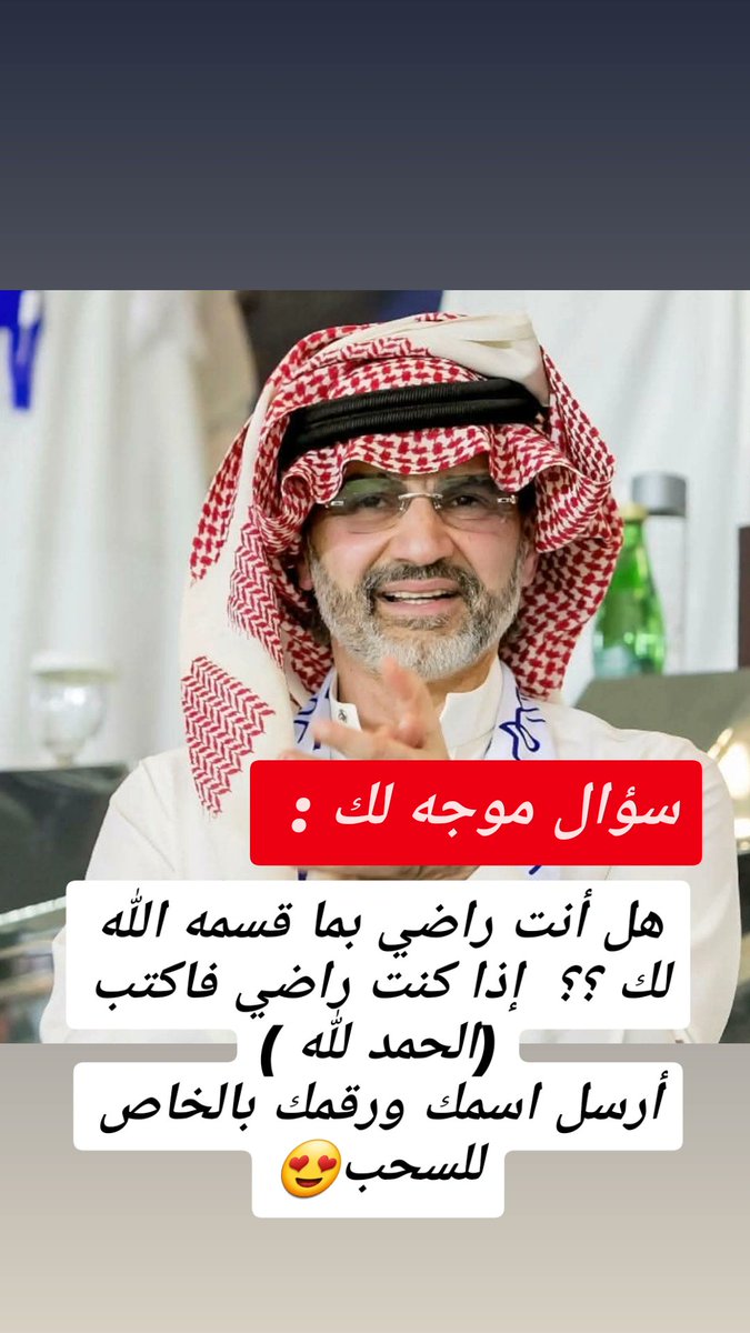 سؤال موجه لك : هل أنت راضي بما قسمه الله لك ؟؟
إذا كنت راضي فاكتب (الحمد لله )
أرسل اسمك ورقمك بالخاص للسحب