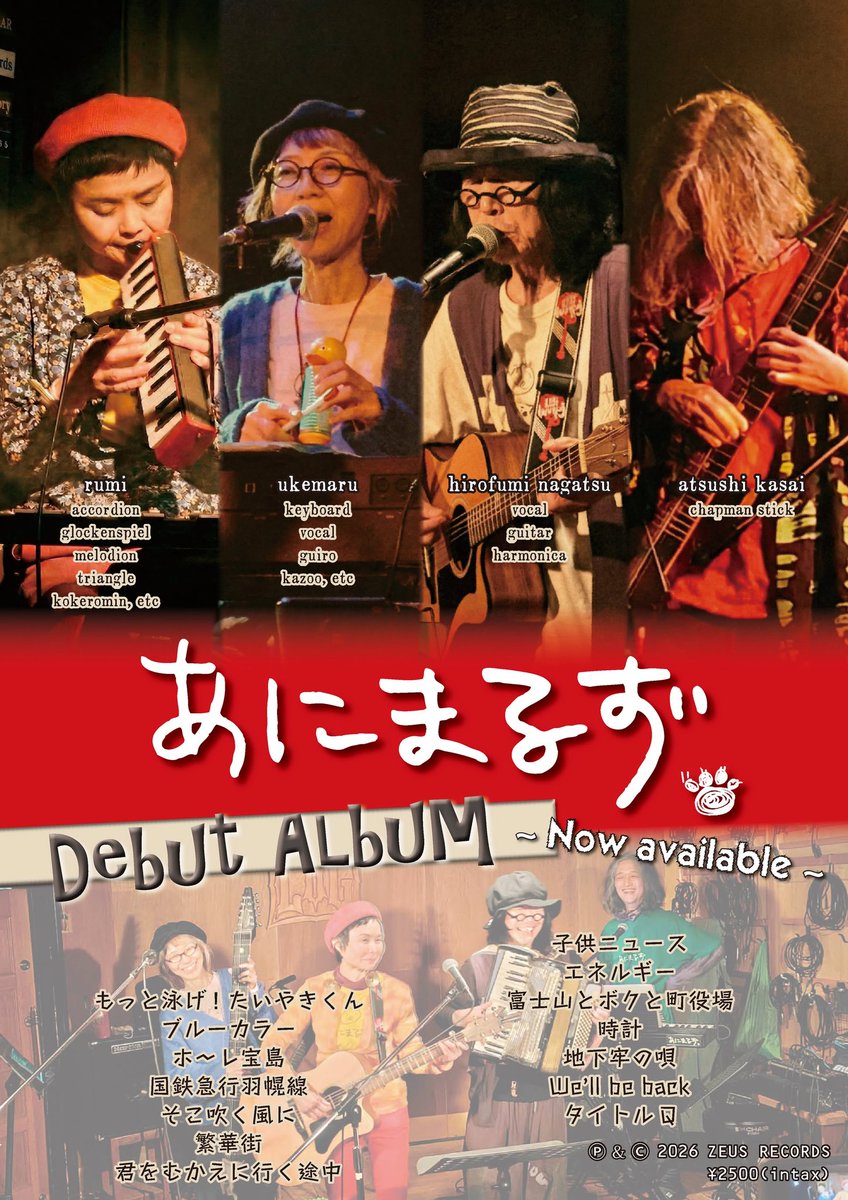 5/2土曜日
あにまるずの〖あにまるず〗
レコ発ライブ始動
@札幌LOG
19:30/20:00¥2000+ドリンク

あにまるず
長津宏文vo.agt
かさいあつしcho
　チャップマンスティック
留美　アコーディオンetc.

うけ丸vo.choキーボード