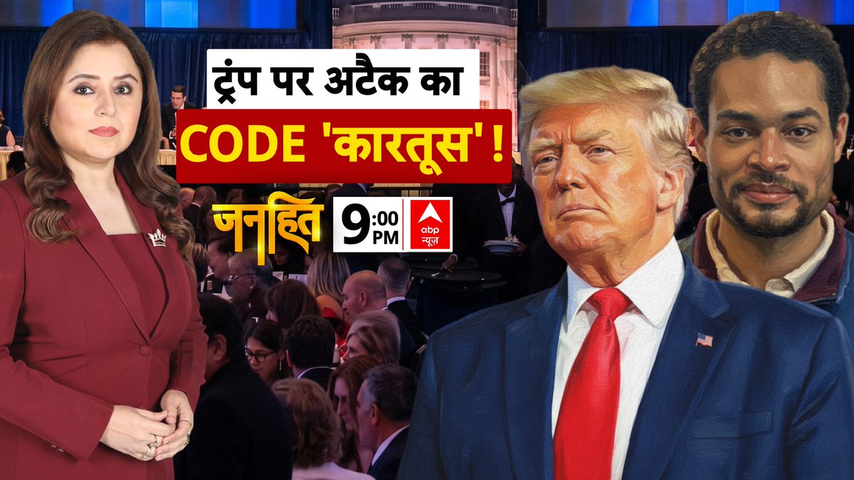 ABPNews's tweet image. ट्रंप पर अटैक का  CODE 'कारतूस'!

देखिए 'जनहित' रोमाना ईसार खान (@romanaisarkhan) के साथ

रात 9:00 बजे, abp न्यूज़ पर

abplive.com/live-tv

#Janhit #DonaldTrump #Firing #WashingtonDC #America
