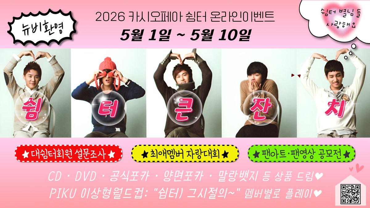 1226shelter's tweet photo. [2026 쉼터큰잔치] 예고

📌5월 1일 ~ 5월 10일
📌네이버카페 카시오페아 쉼터
(https://t.co/3k54fJ8Rol)

쉼터에서 2026년 첫 온라인이벤트를 준비했습니다.
많은 관심 부탁드립니다🙏 https://t.co/jP0MHVjMRy